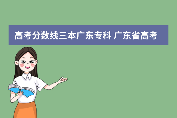 高考分数线三本广东专科 广东省高考所有大专投档分数线